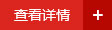 查看詳細